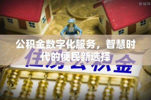 凭祥公积金数字化服务，智慧时代的便民新选择