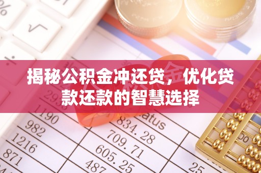 凭祥揭秘公积金冲还贷，优化贷款还款的智慧选择
