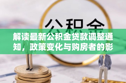 凭祥解读最新公积金贷款调整通知，政策变化与购房者的影响