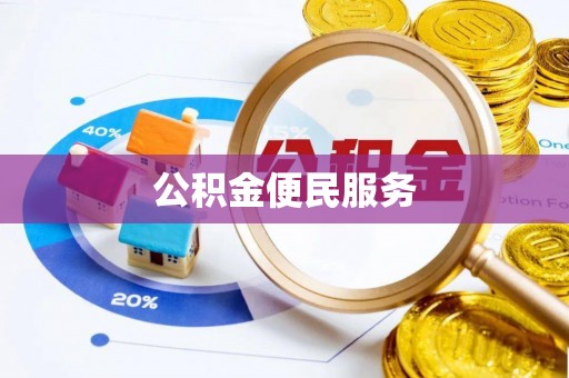 凭祥公积金便民服务