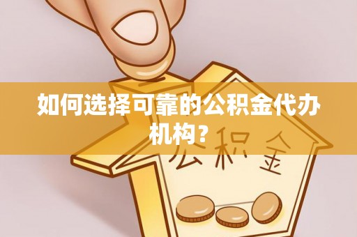 凭祥如何选择可靠的公积金代办机构？