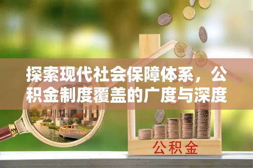 凭祥探索现代社会保障体系，公积金制度覆盖的广度与深度