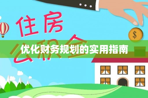 凭祥优化财务规划的实用指南