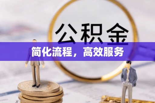 凭祥简化流程，高效服务
