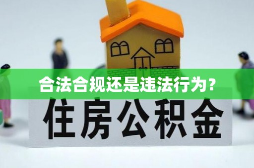 凭祥合法合规还是违法行为？