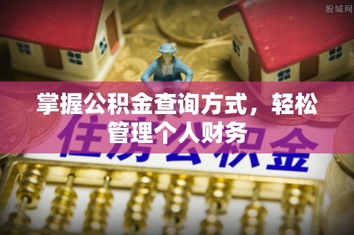 凭祥掌握公积金查询方式，轻松管理个人财务
