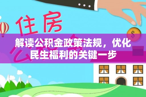 凭祥解读公积金政策法规，优化民生福利的关键一步