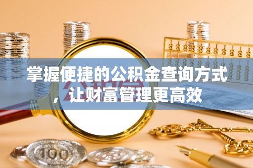 凭祥掌握便捷的公积金查询方式，让财富管理更高效