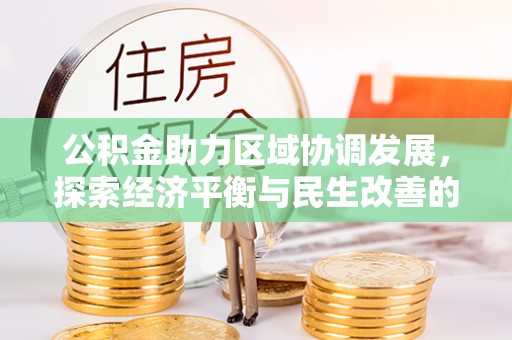 凭祥公积金助力区域协调发展，探索经济平衡与民生改善的新路径