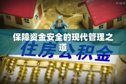 凭祥保障资金安全的现代管理之道