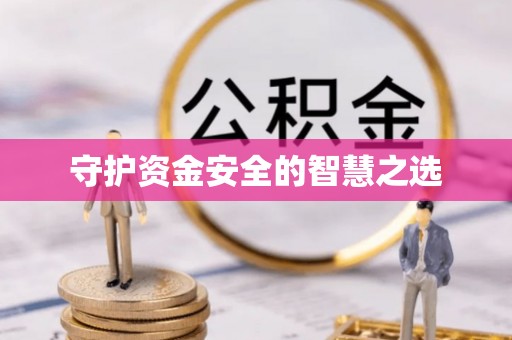凭祥守护资金安全的智慧之选