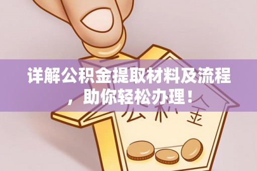 凭祥详解公积金提取材料及流程，助你轻松办理！