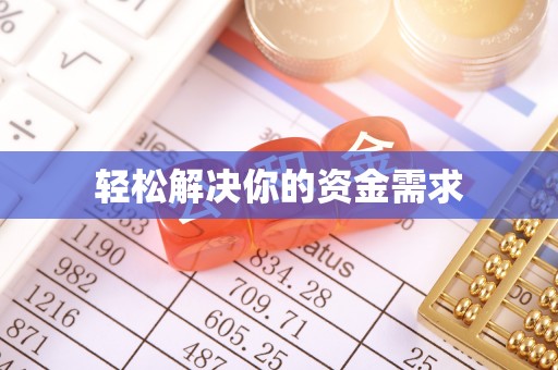 凭祥轻松解决你的资金需求