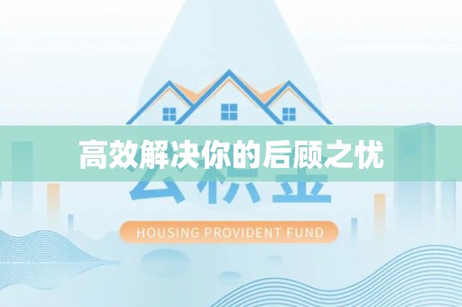 凭祥高效解决你的后顾之忧