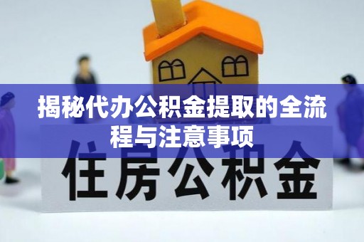 凭祥揭秘代办公积金提取的全流程与注意事项