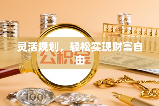 凭祥灵活规划，轻松实现财富自由