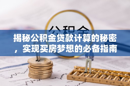 凭祥揭秘公积金贷款计算的秘密，实现买房梦想的必备指南