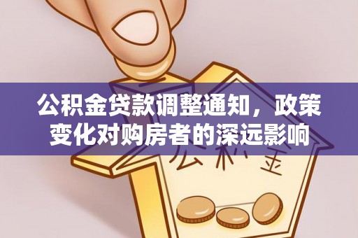 凭祥公积金贷款调整通知，政策变化对购房者的深远影响