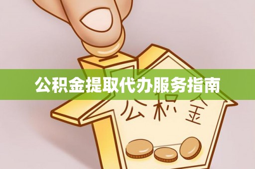 凭祥公积金提取代办服务指南