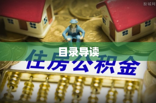 凭祥目录导读
