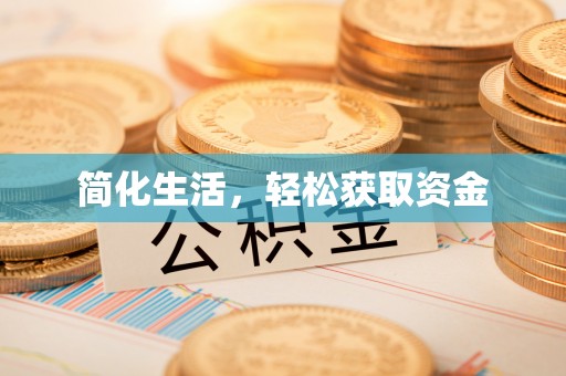 凭祥简化生活，轻松获取资金