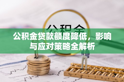 凭祥公积金贷款额度降低，影响与应对策略全解析