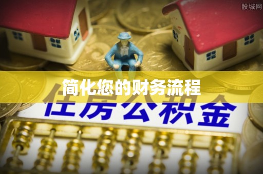 凭祥简化您的财务流程