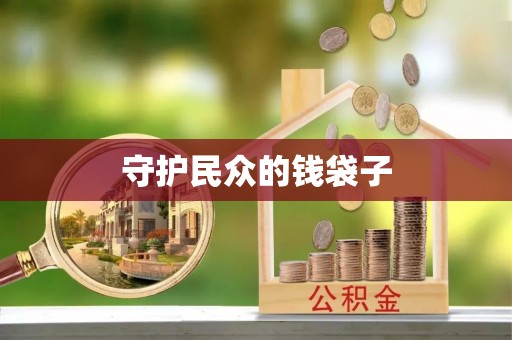 凭祥守护民众的钱袋子