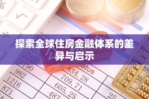 凭祥探索全球住房金融体系的差异与启示