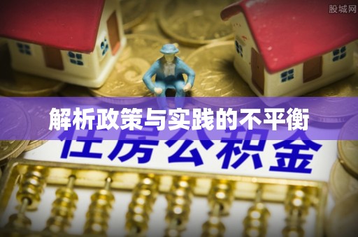 凭祥解析政策与实践的不平衡