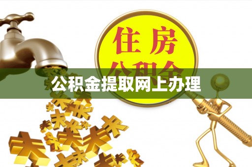 凭祥公积金提取网上办理
