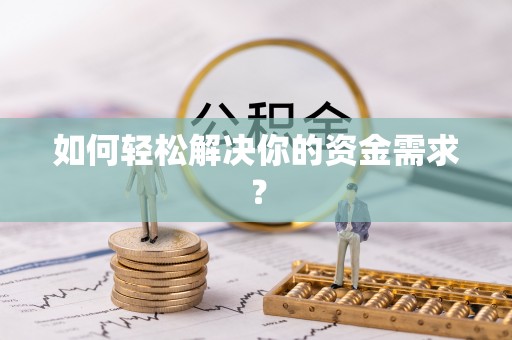 凭祥如何轻松解决你的资金需求？