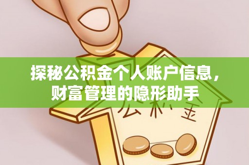 凭祥探秘公积金个人账户信息，财富管理的隐形助手