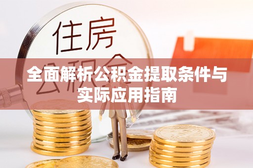 凭祥全面解析公积金提取条件与实际应用指南