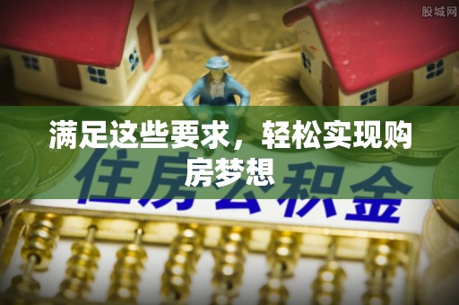 凭祥满足这些要求，轻松实现购房梦想