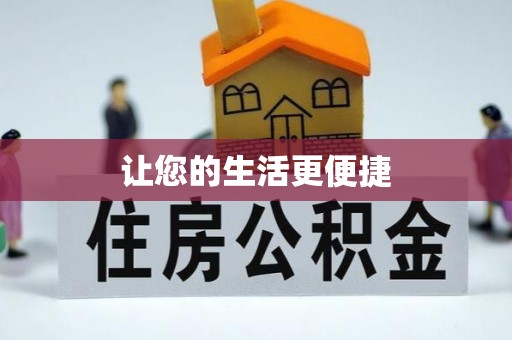 凭祥让您的生活更便捷