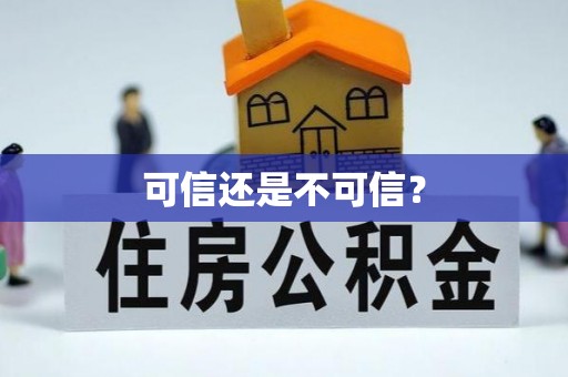 凭祥可信还是不可信？