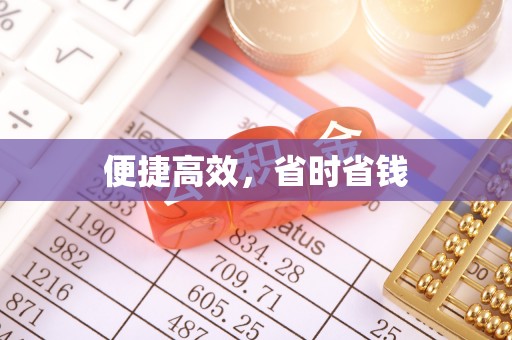 凭祥便捷高效，省时省钱