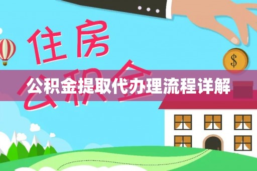 凭祥公积金提取代办理流程详解