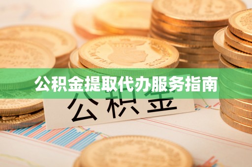 凭祥公积金提取代办服务指南
