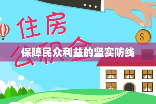 凭祥保障民众利益的坚实防线