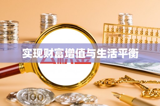 凭祥实现财富增值与生活平衡