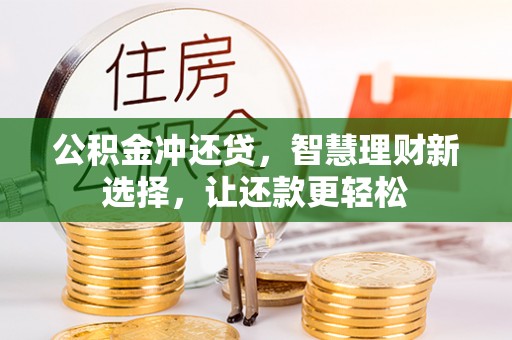 凭祥公积金冲还贷，智慧理财新选择，让还款更轻松