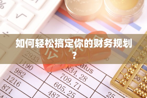 凭祥如何轻松搞定你的财务规划？