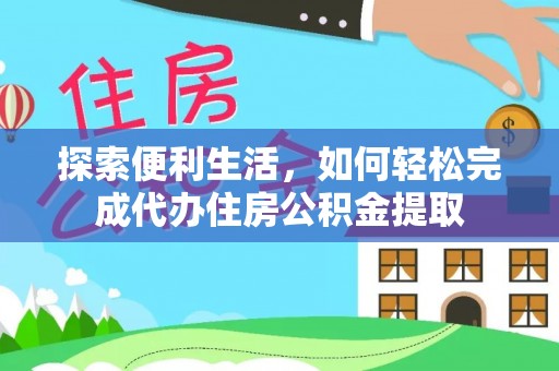 凭祥探索便利生活，如何轻松完成代办住房公积金提取