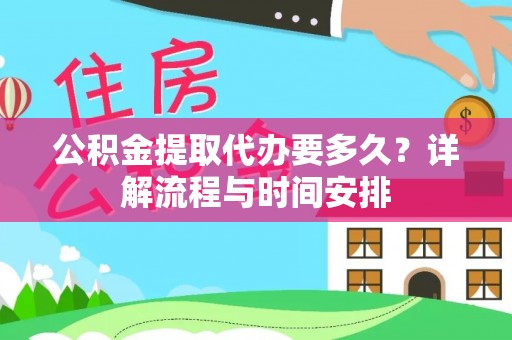 凭祥公积金提取代办要多久？详解流程与时间安排