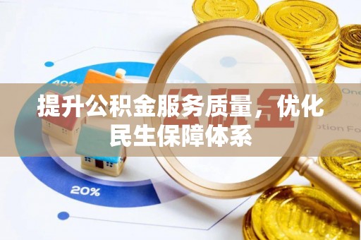 凭祥提升公积金服务质量，优化民生保障体系