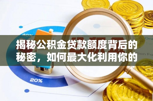 凭祥揭秘公积金贷款额度背后的秘密，如何最大化利用你的福利？
