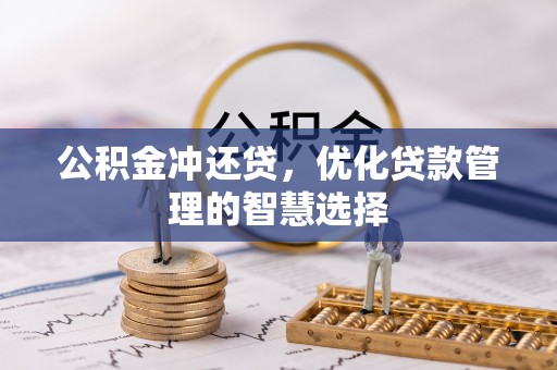 凭祥公积金冲还贷，优化贷款管理的智慧选择