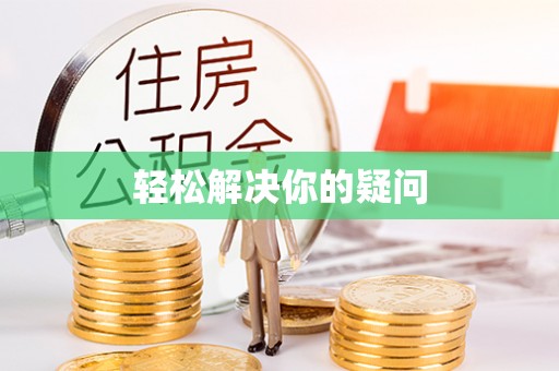 凭祥轻松解决你的疑问